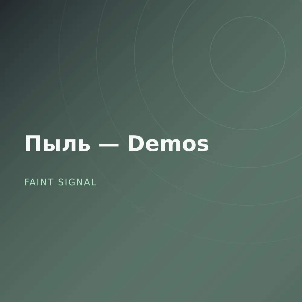 Пыль — Demos