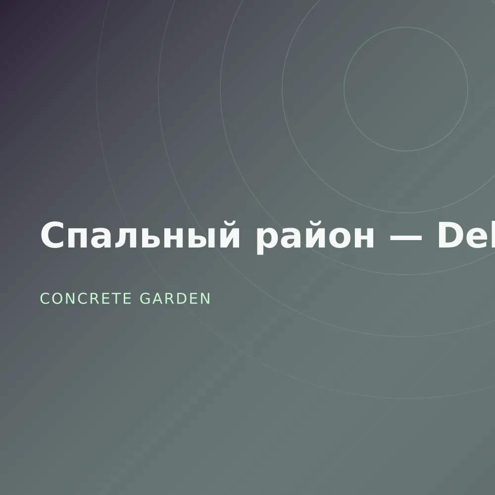 Спальный район — Deluxe