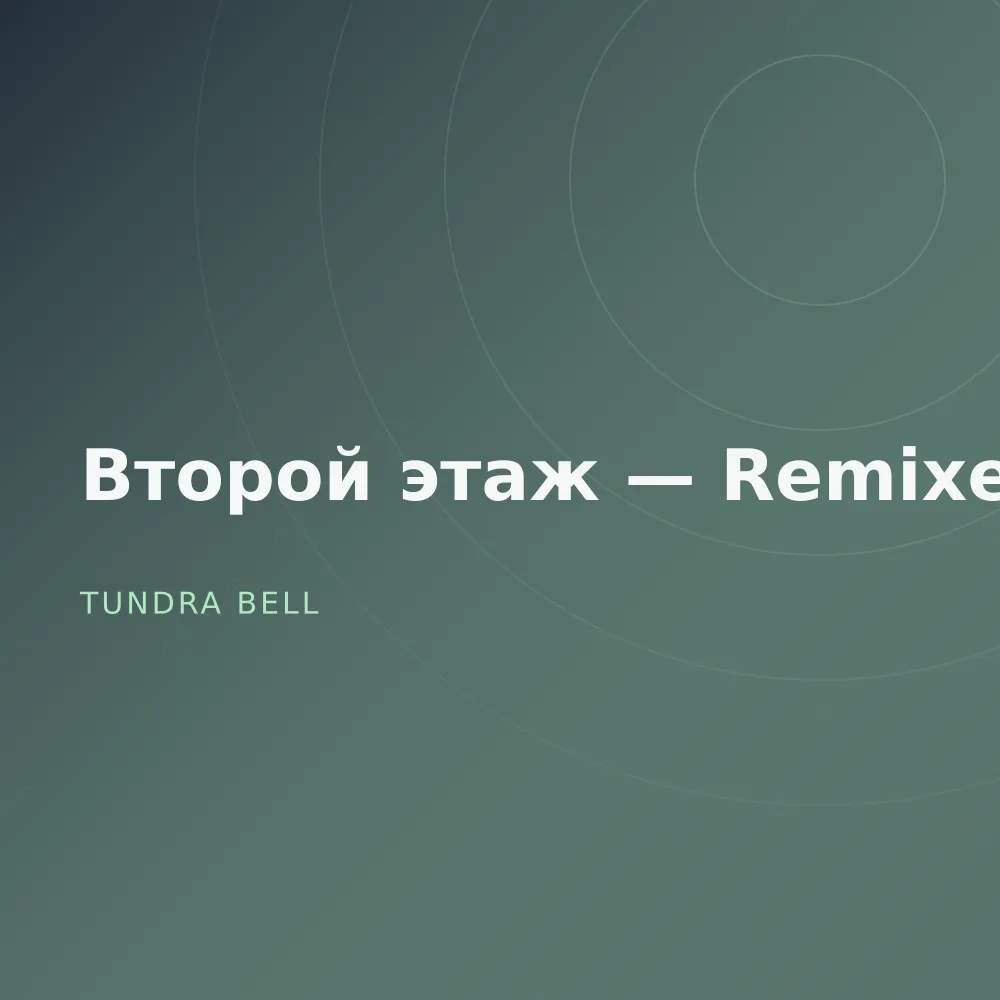 Второй этаж — Remixes