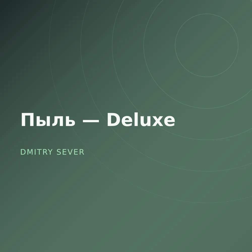 Пыль — Deluxe