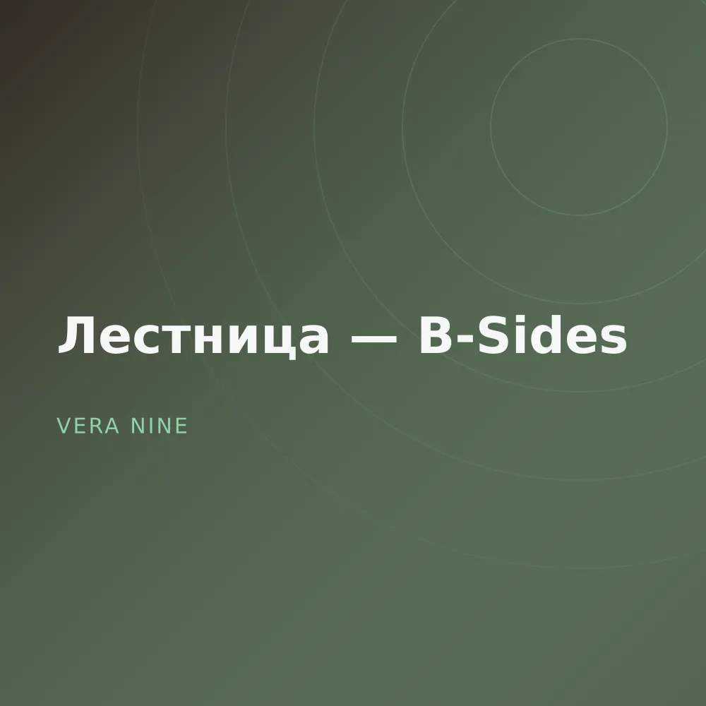 Лестница — B-Sides