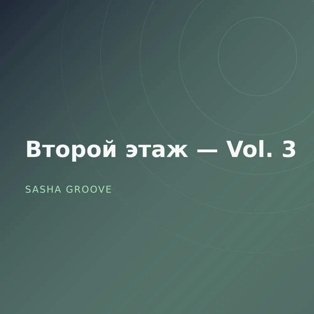 Второй этаж — Vol. 3