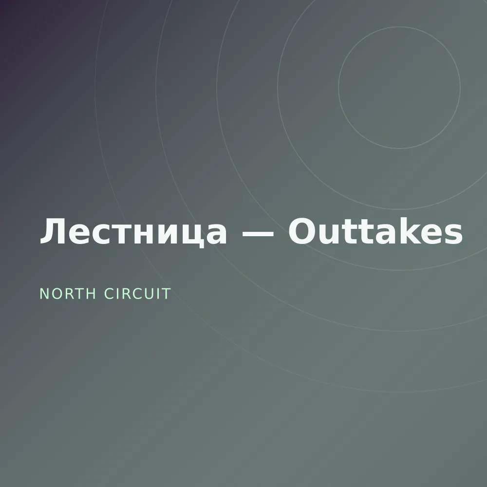 Лестница — Outtakes