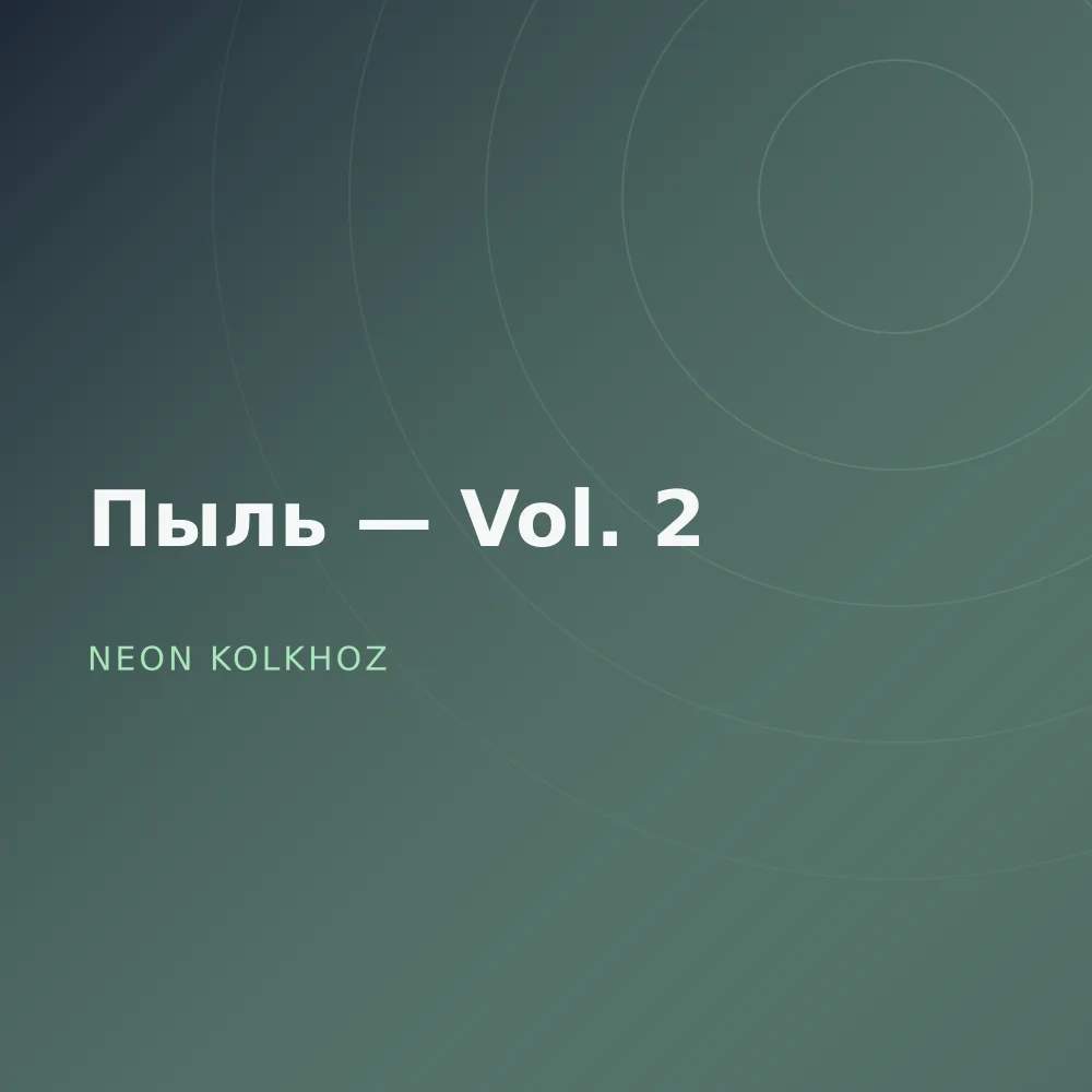Пыль — Vol. 2