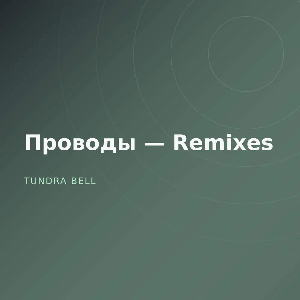 Проводы — Remixes