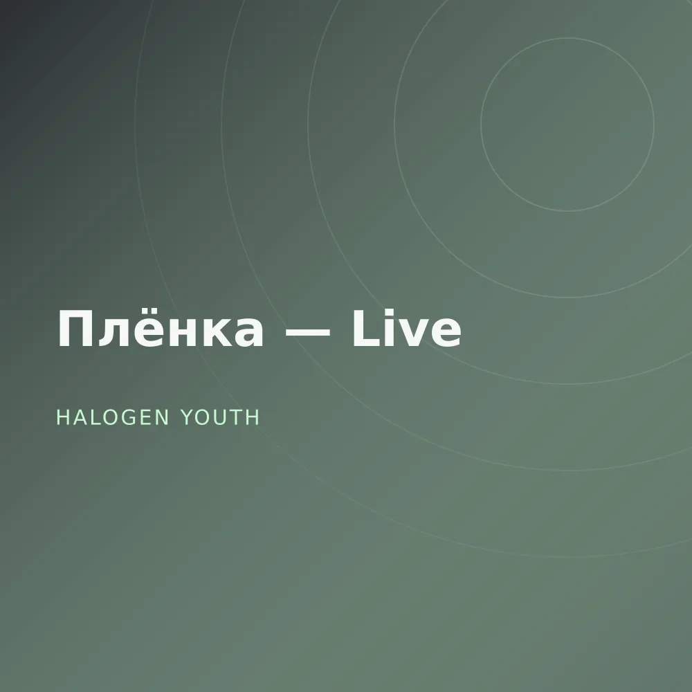 Плёнка — Live