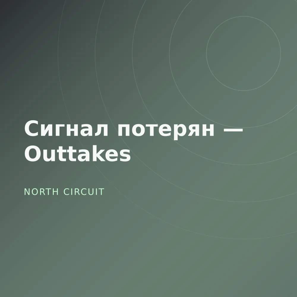 Сигнал потерян — Outtakes