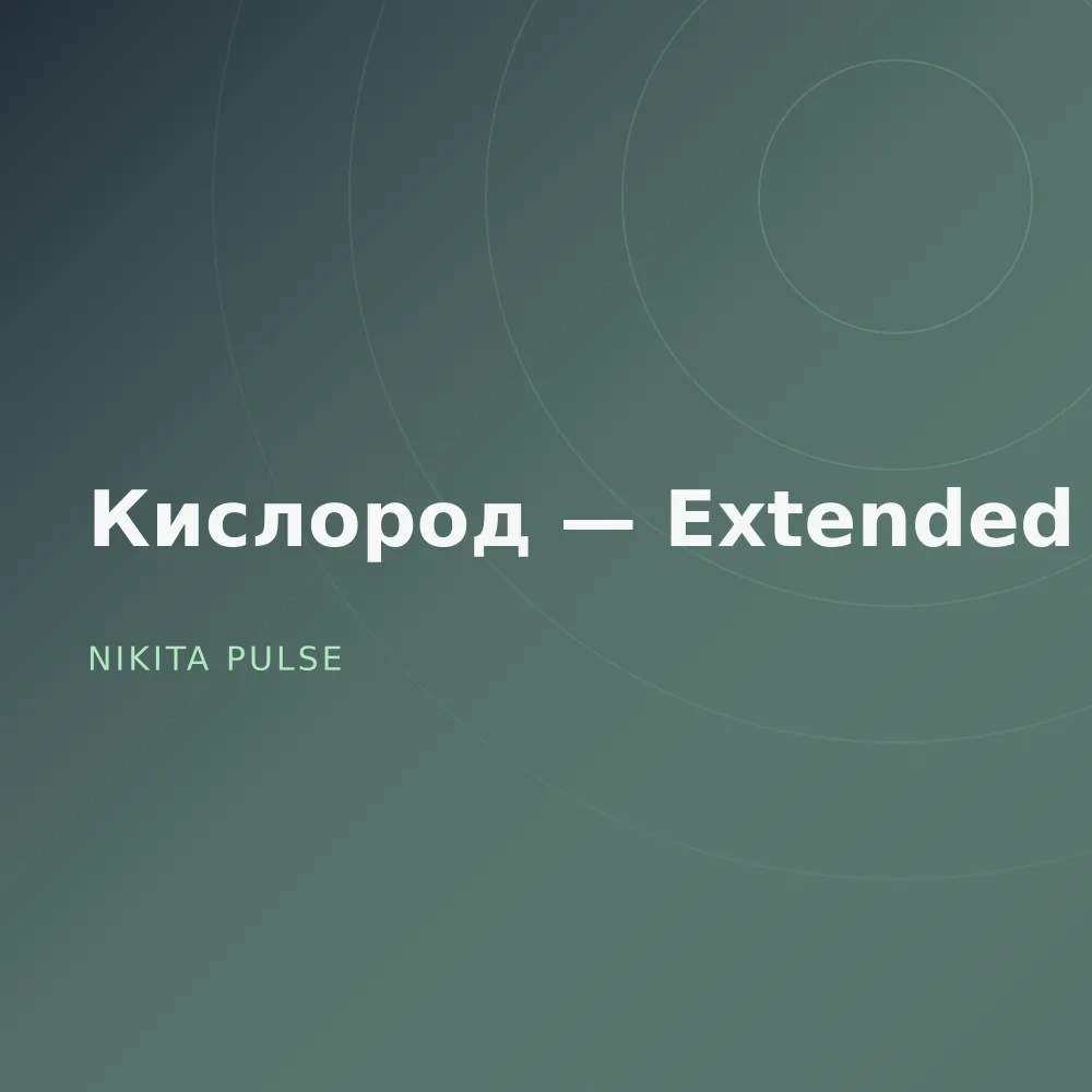 Кислород — Extended