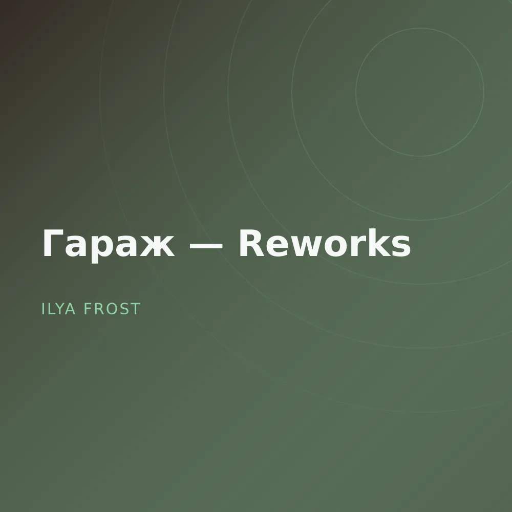 Гараж — Reworks