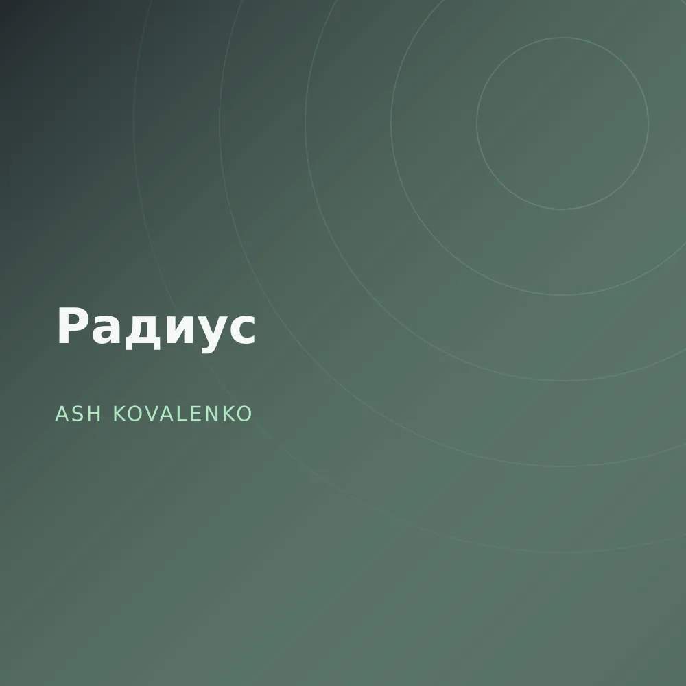 Радиус