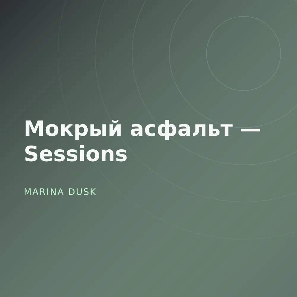 Мокрый асфальт — Sessions