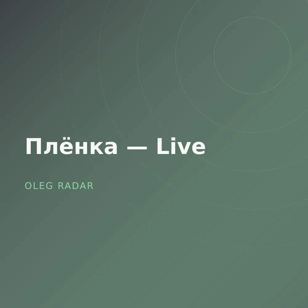 Плёнка — Live