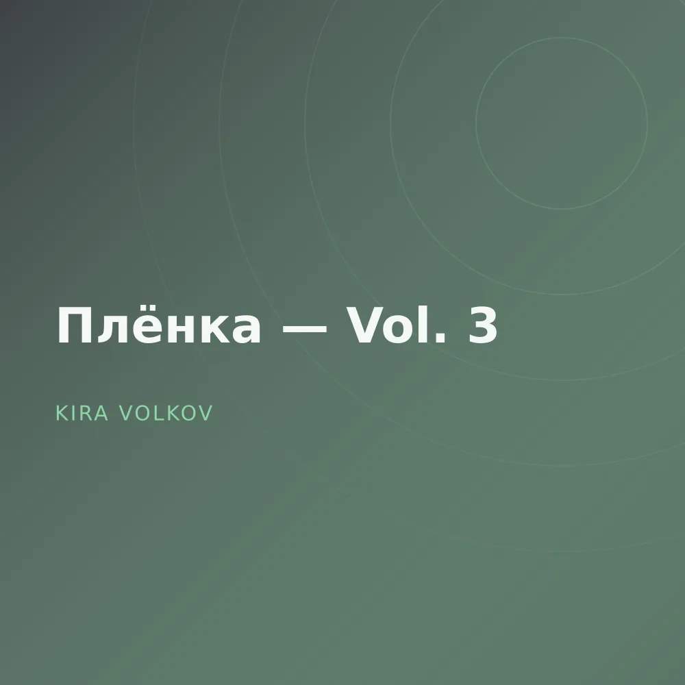 Плёнка — Vol. 3