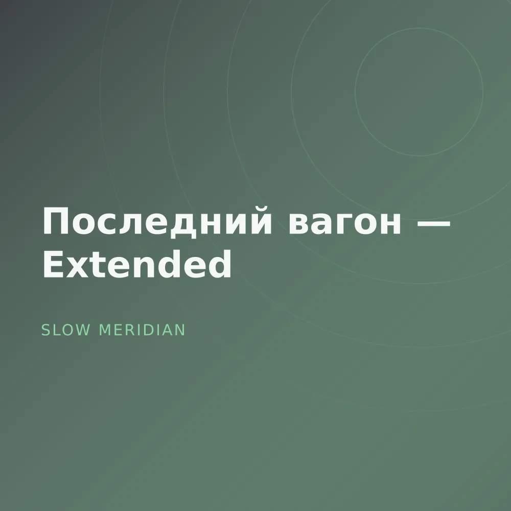Последний вагон — Extended