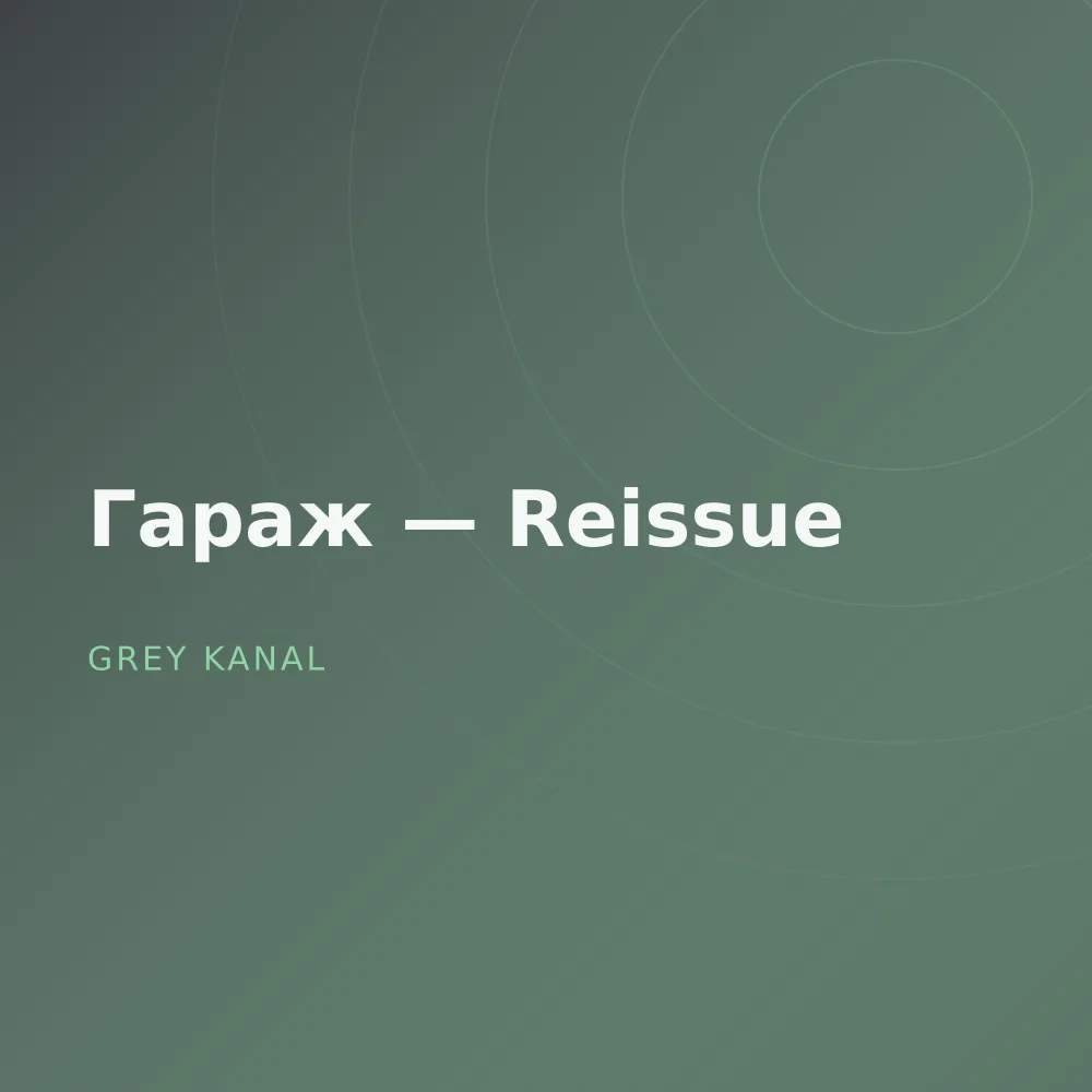 Гараж — Reissue