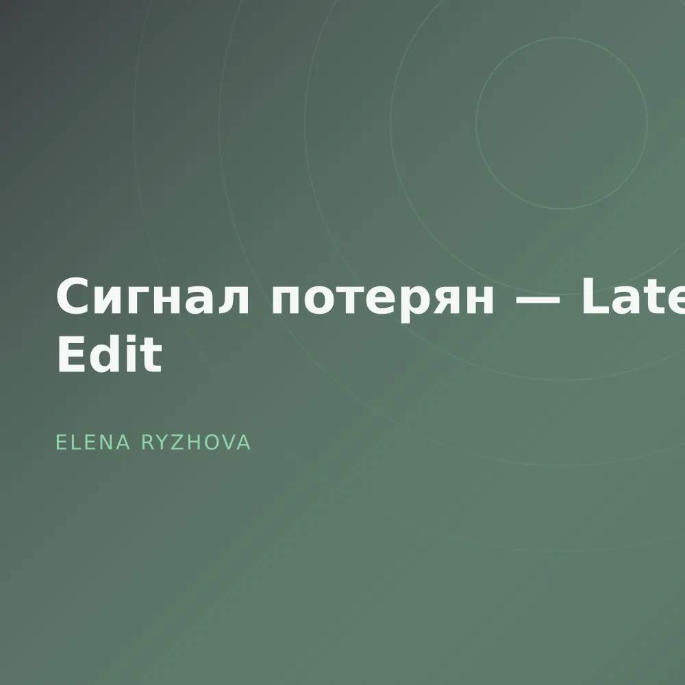 Сигнал потерян — Late Edit