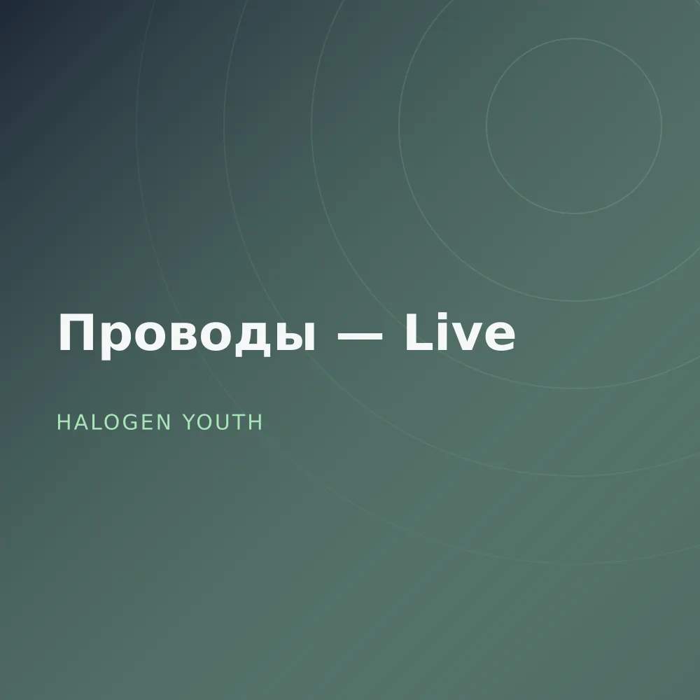 Проводы — Live