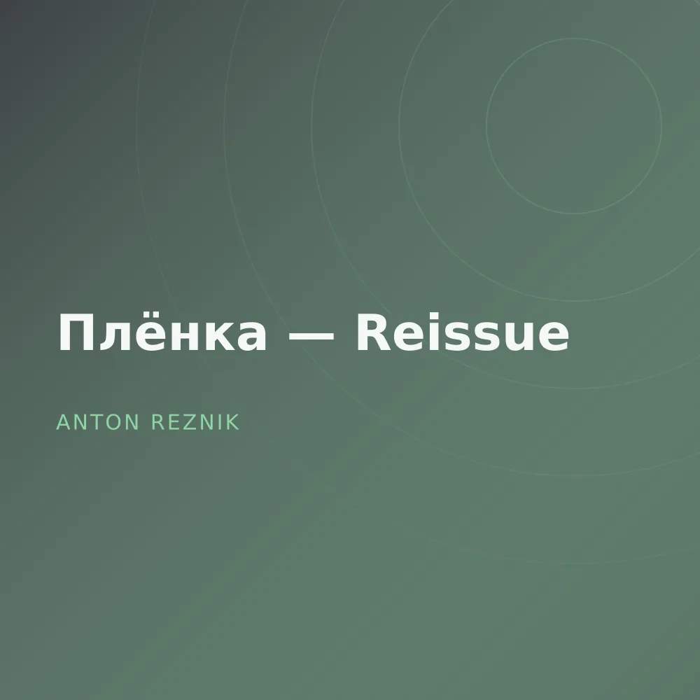 Плёнка — Reissue