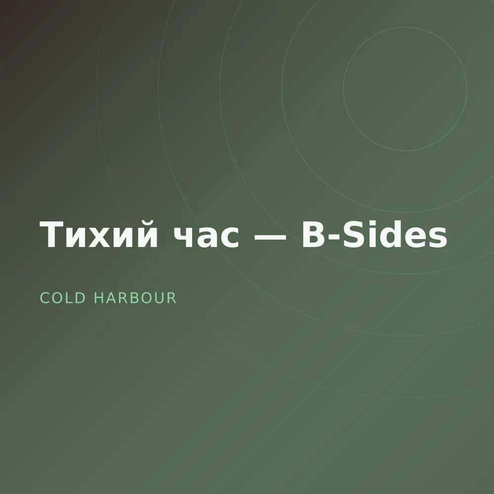 Тихий час — B-Sides