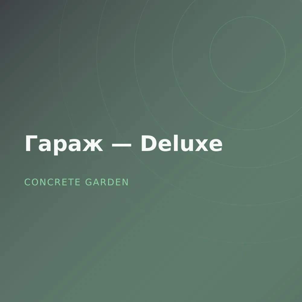 Гараж — Deluxe