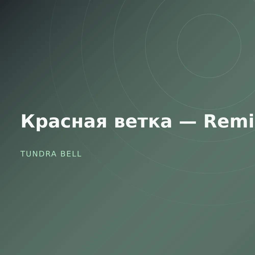 Красная ветка — Remixes