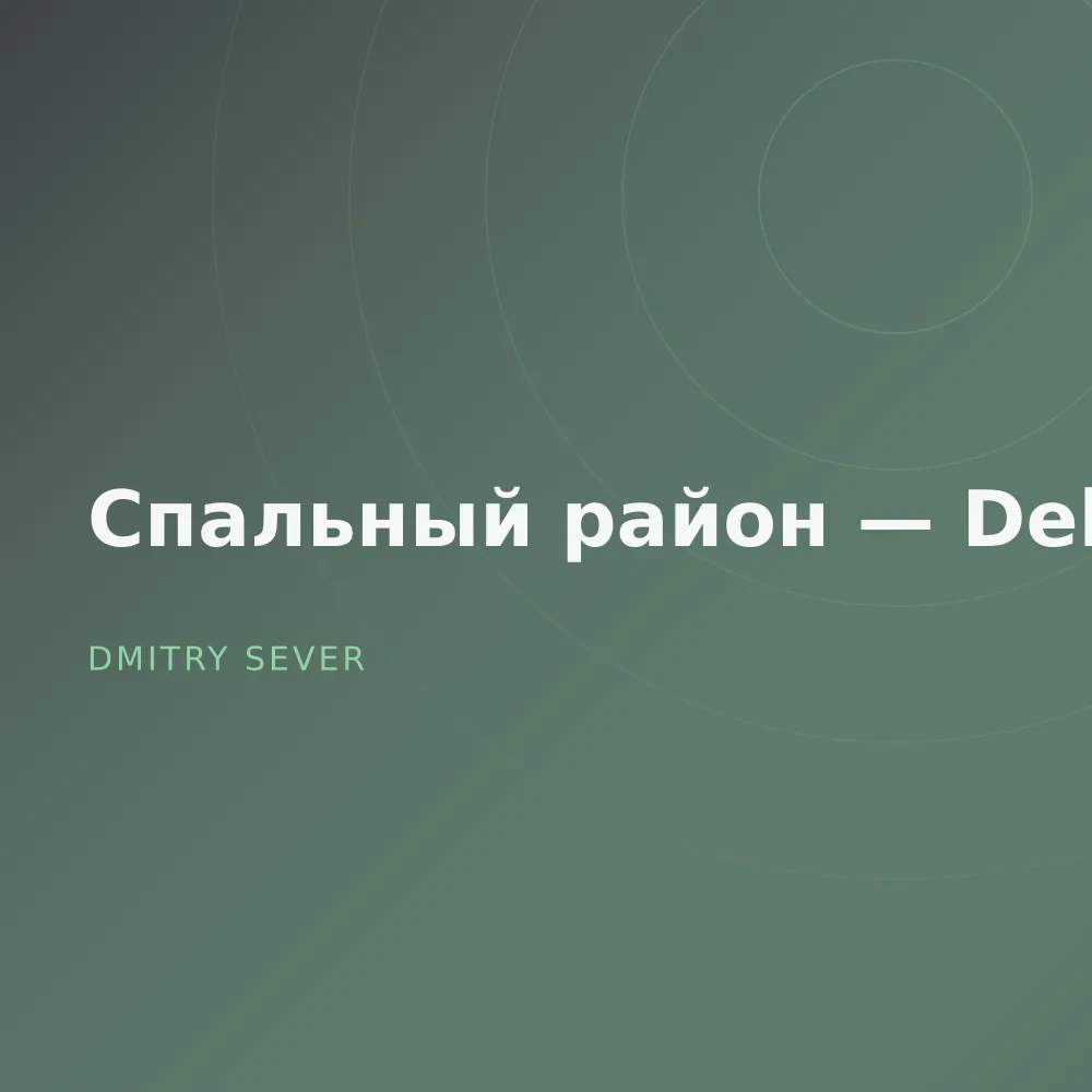 Спальный район — Deluxe