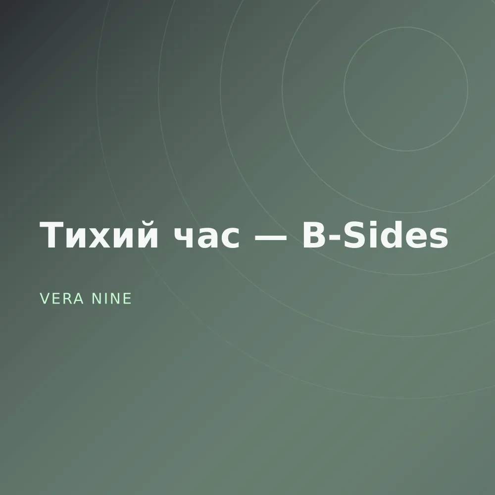 Тихий час — B-Sides