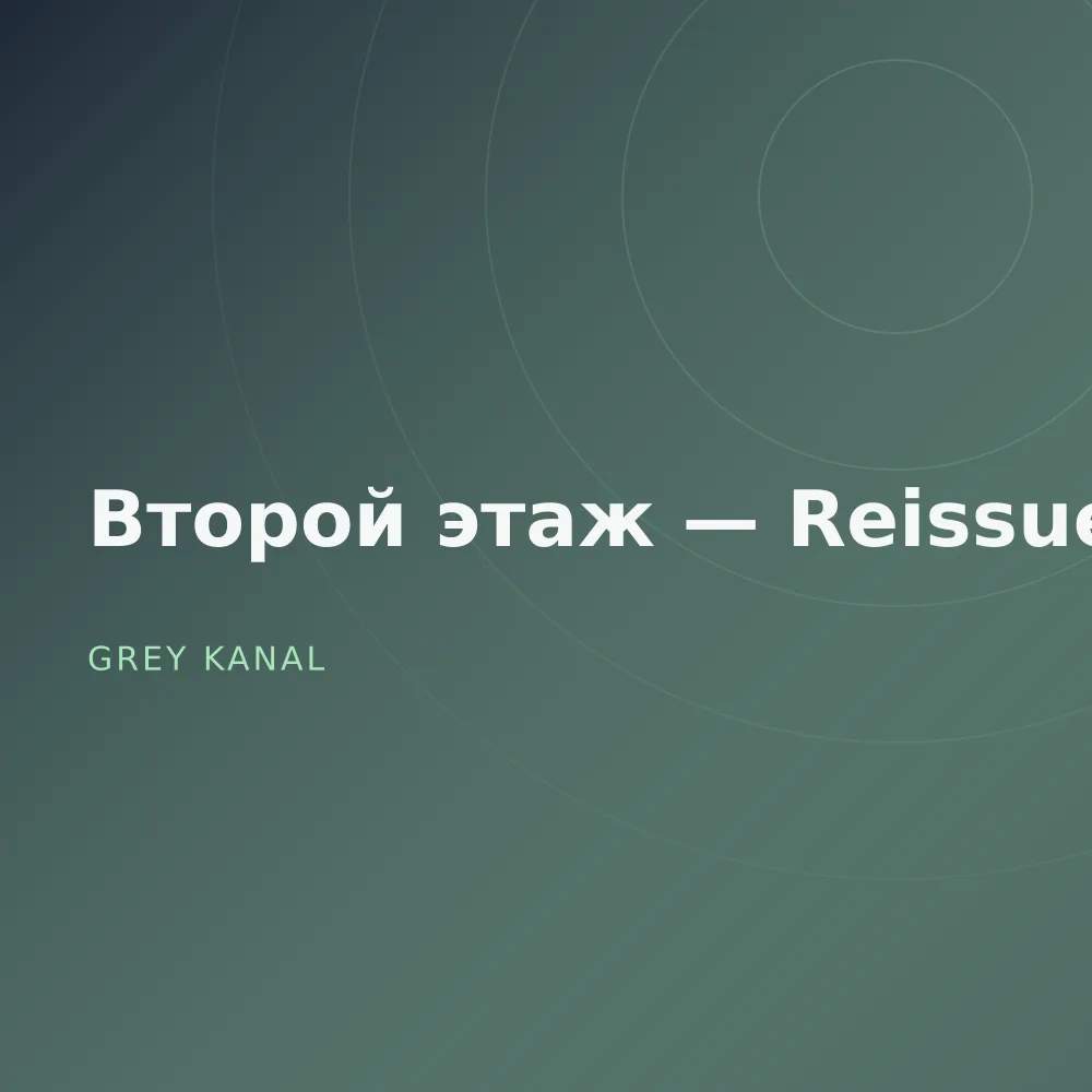 Второй этаж — Reissue