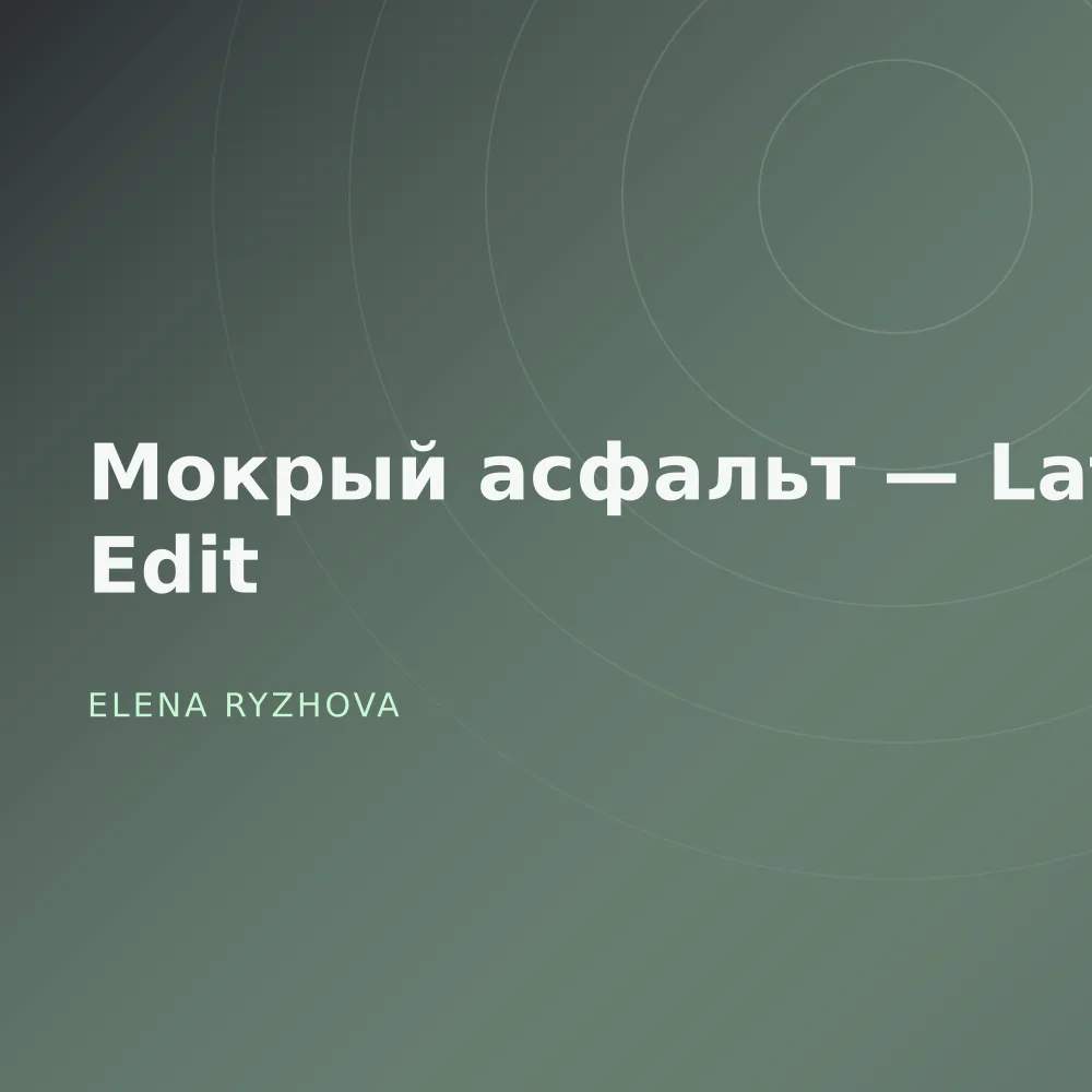 Мокрый асфальт — Late Edit