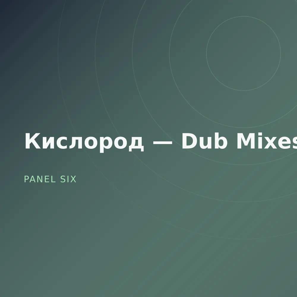 Кислород — Dub Mixes