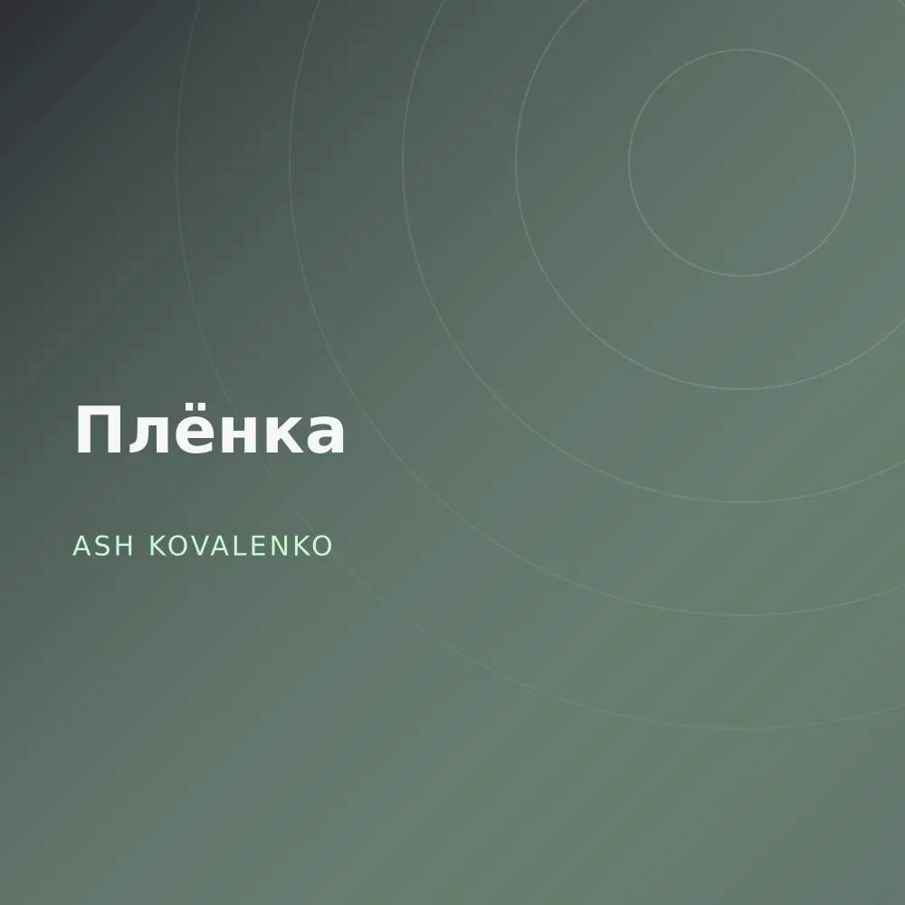 Плёнка