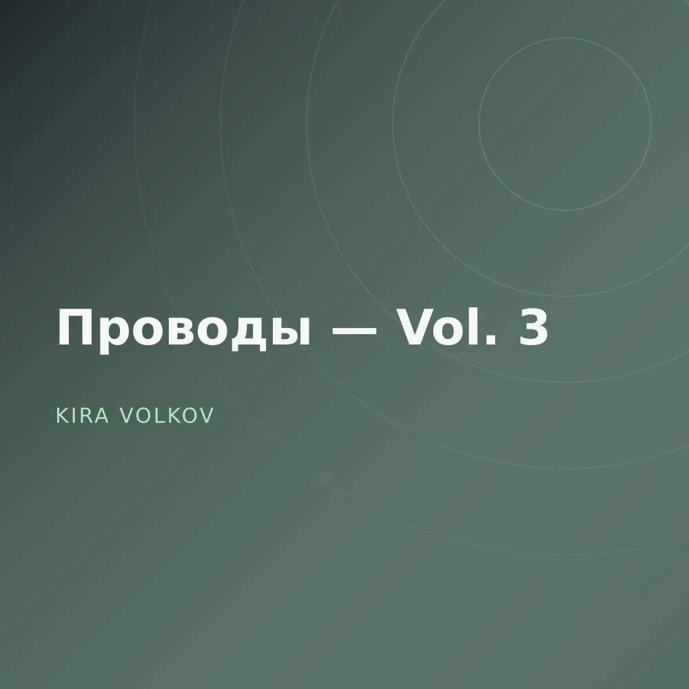 Проводы — Vol. 3