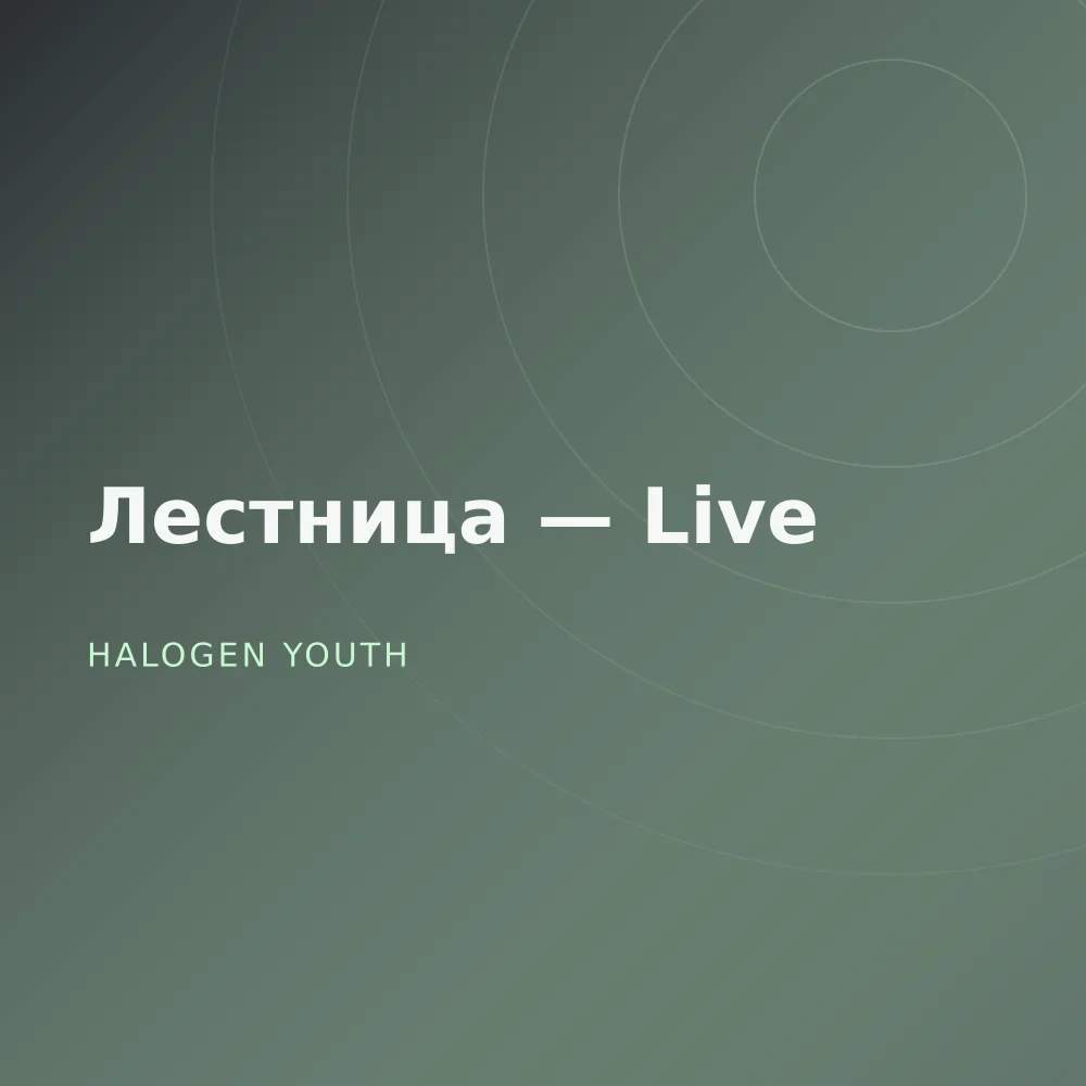 Лестница — Live