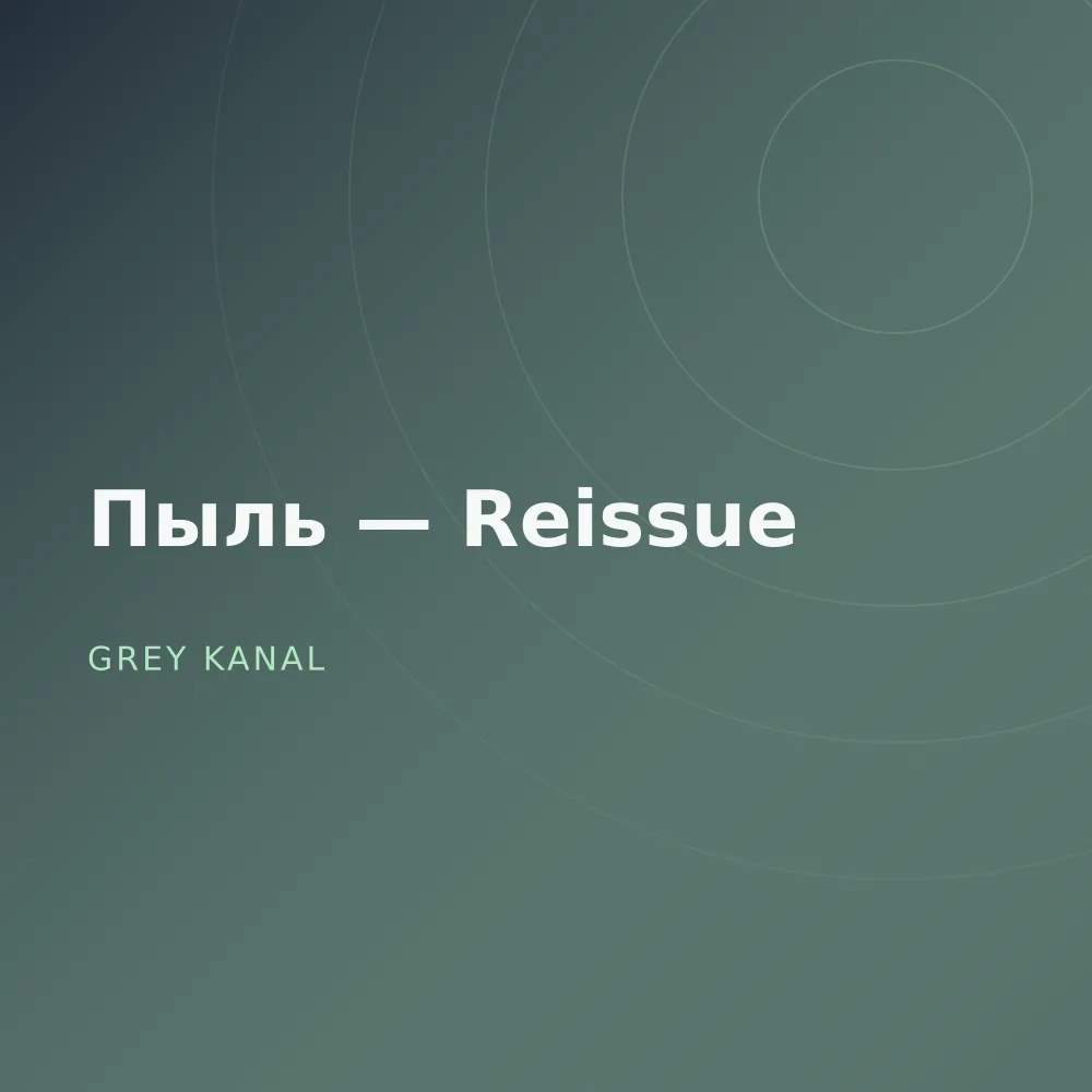 Пыль — Reissue