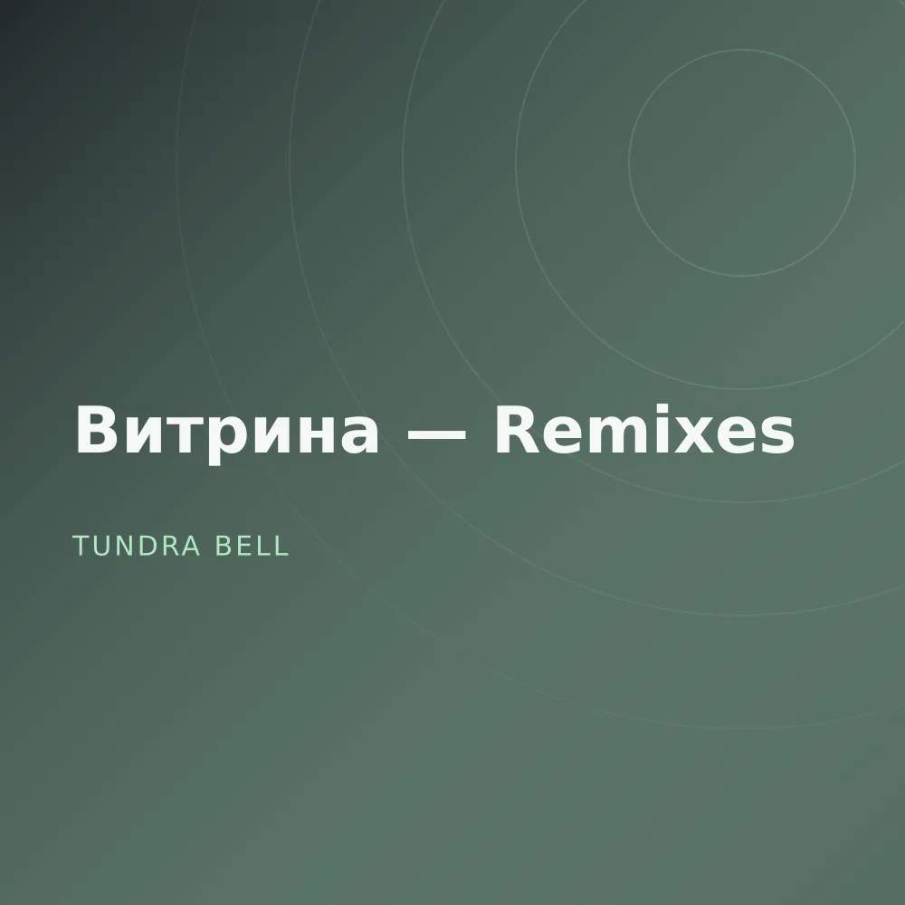Витрина — Remixes