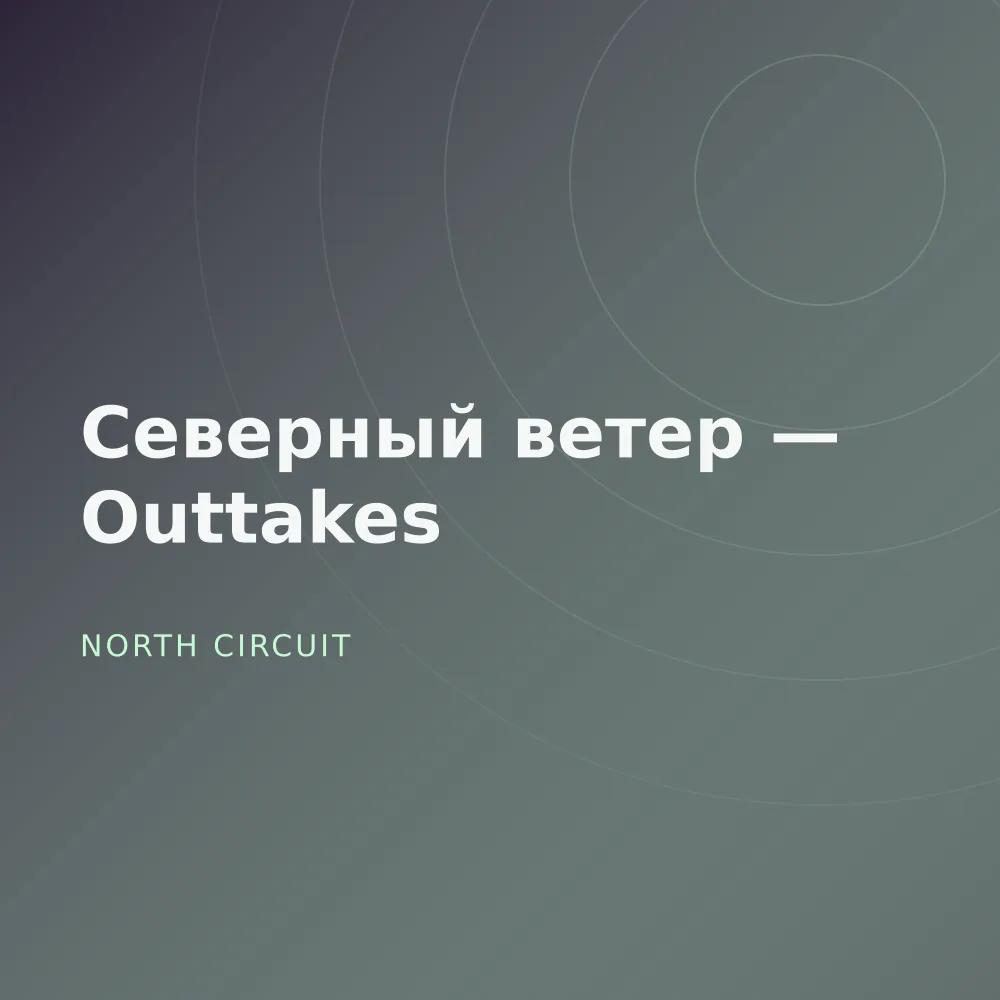 Северный ветер — Outtakes