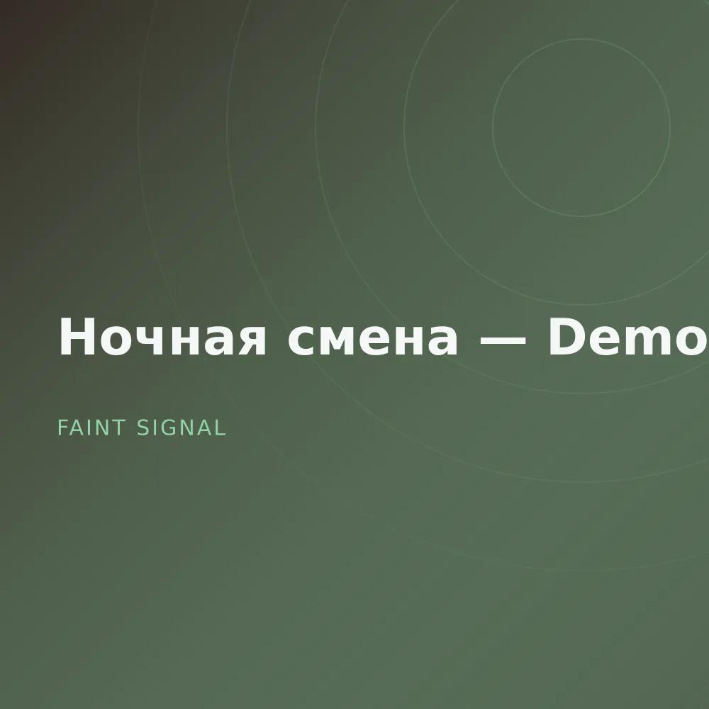 Ночная смена — Demos
