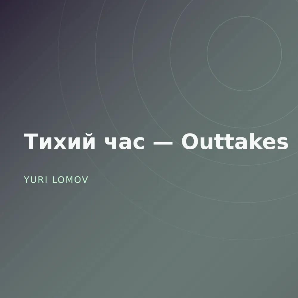 Тихий час — Outtakes