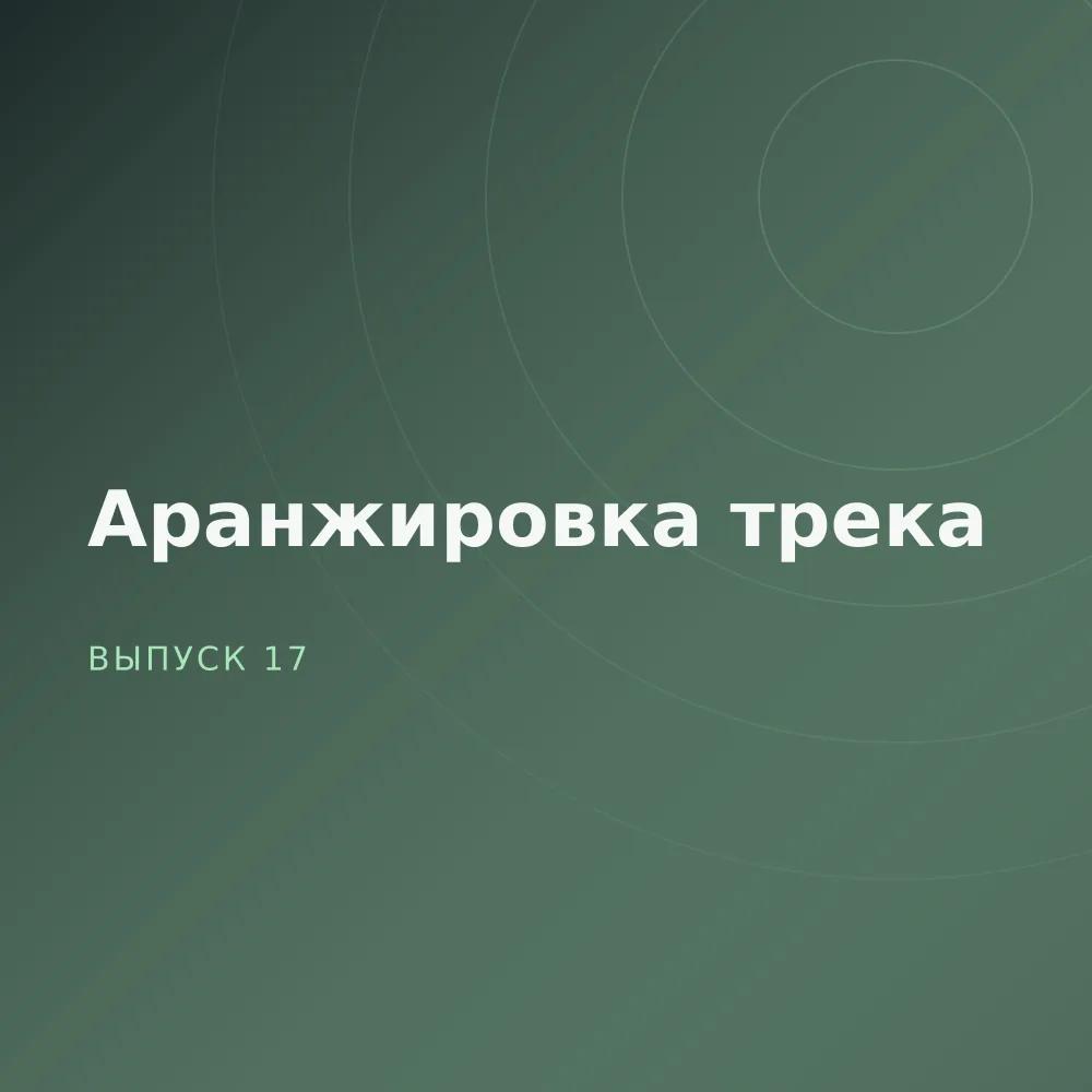 Аранжировка трека