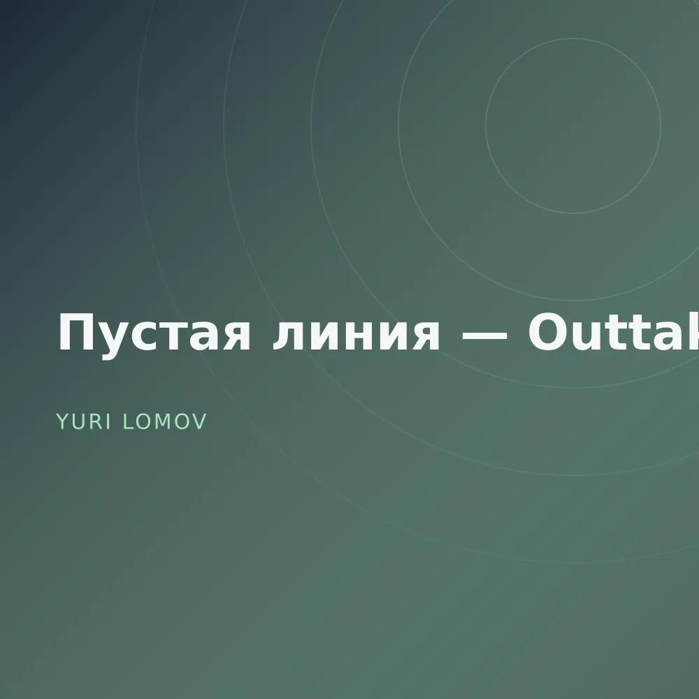 Пустая линия — Outtakes