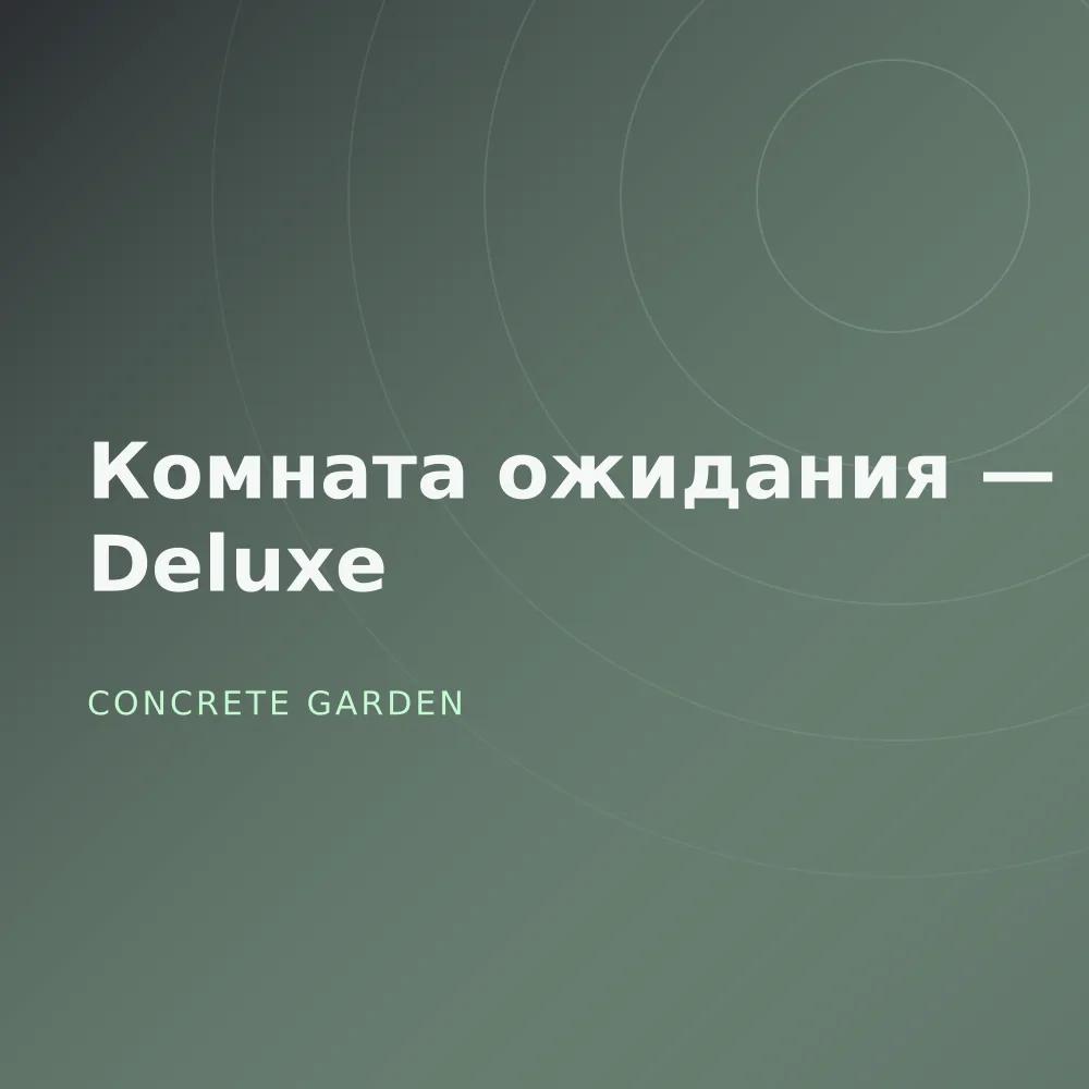 Комната ожидания — Deluxe