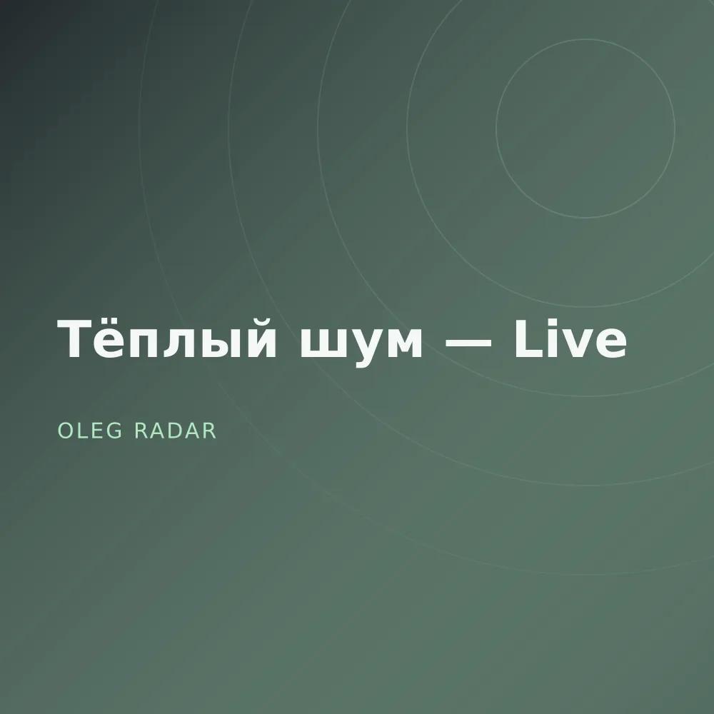 Тёплый шум — Live
