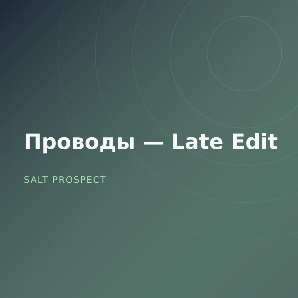 Проводы — Late Edit