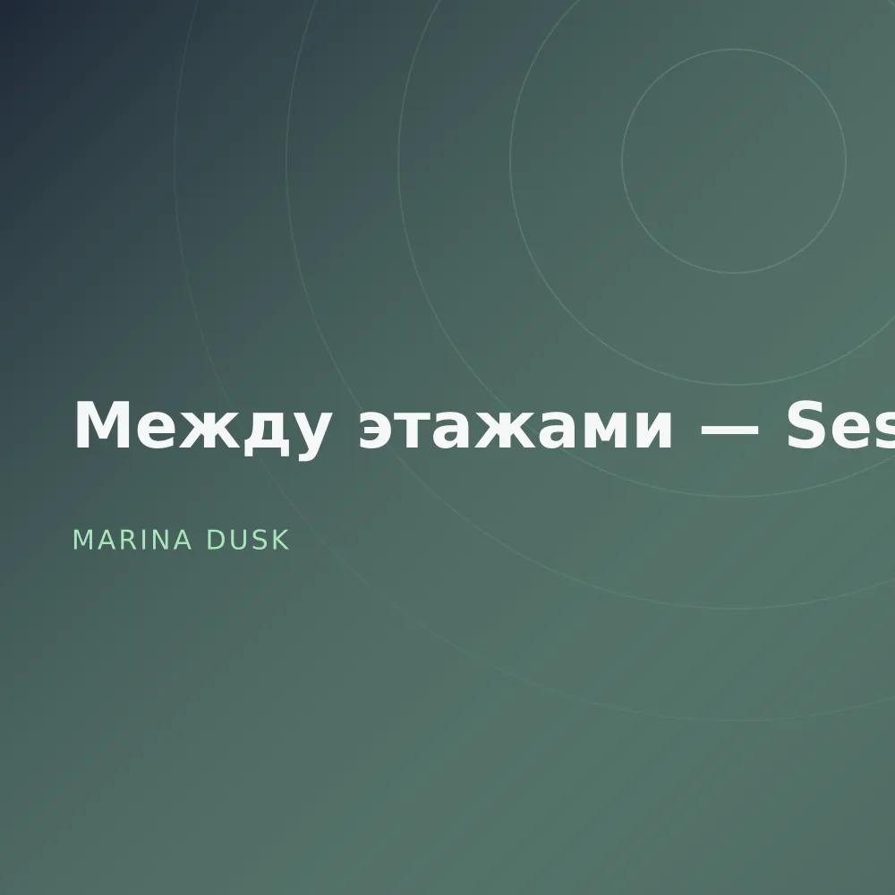 Между этажами — Sessions