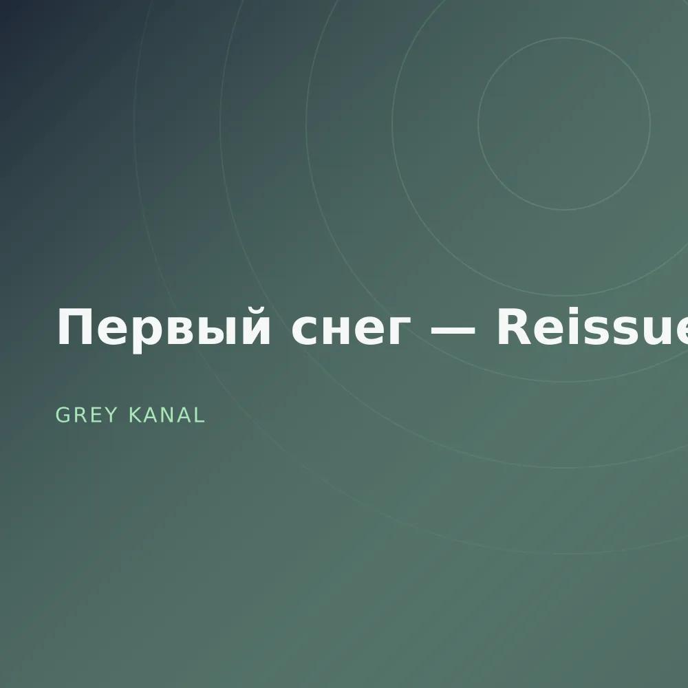 Первый снег — Reissue