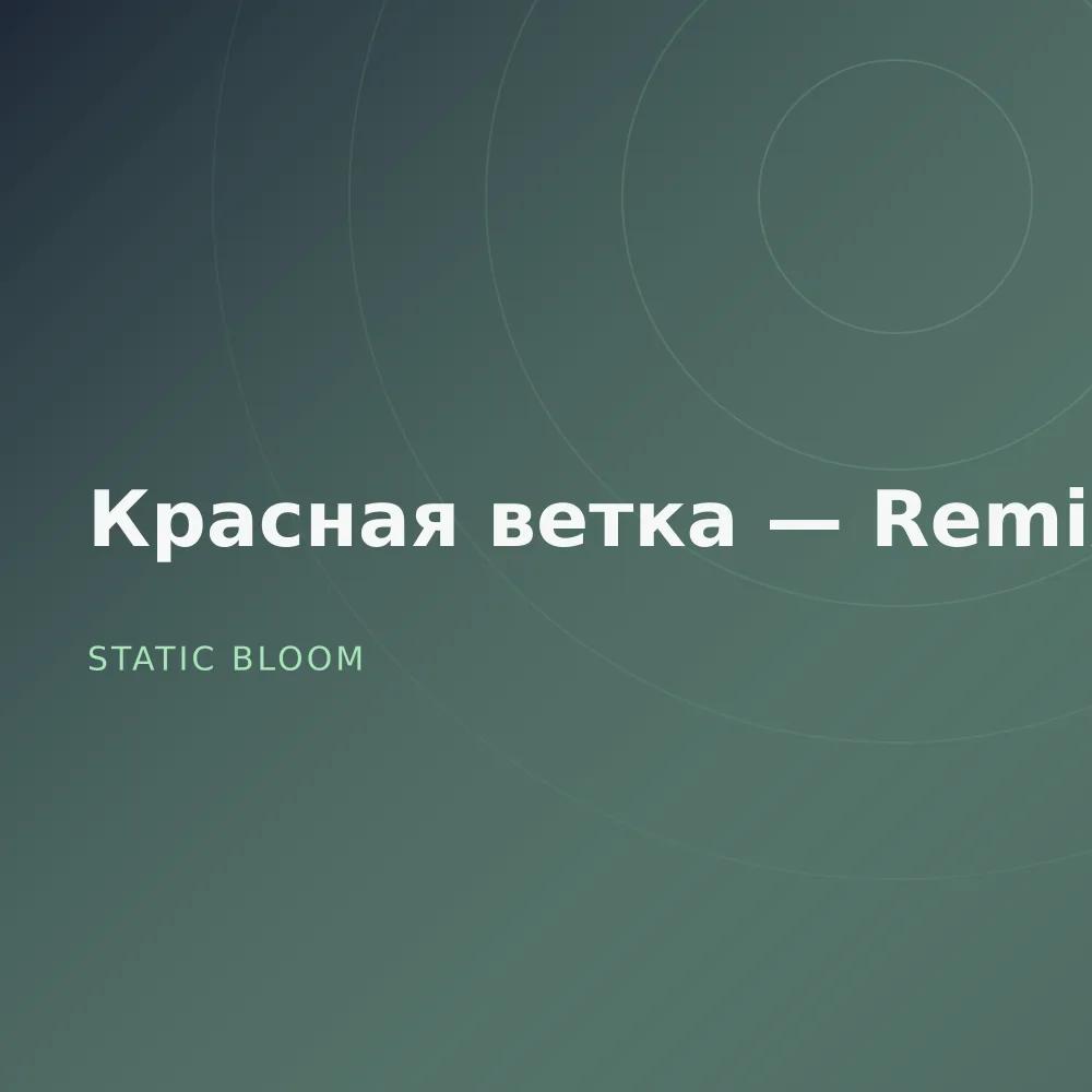 Красная ветка — Remixes
