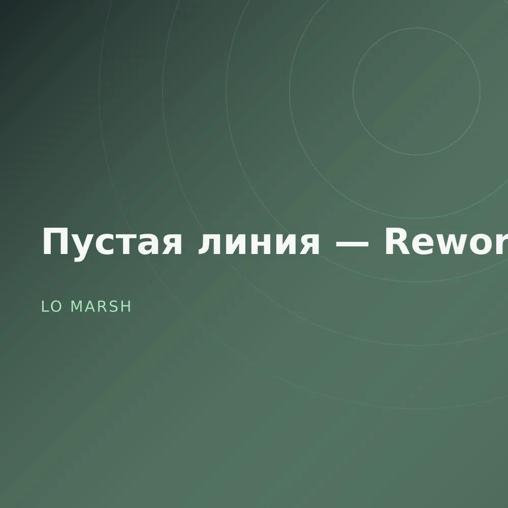 Пустая линия — Reworks