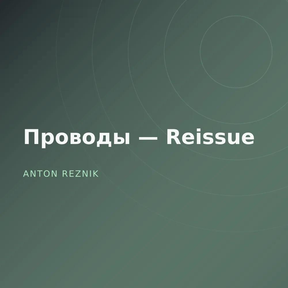 Проводы — Reissue