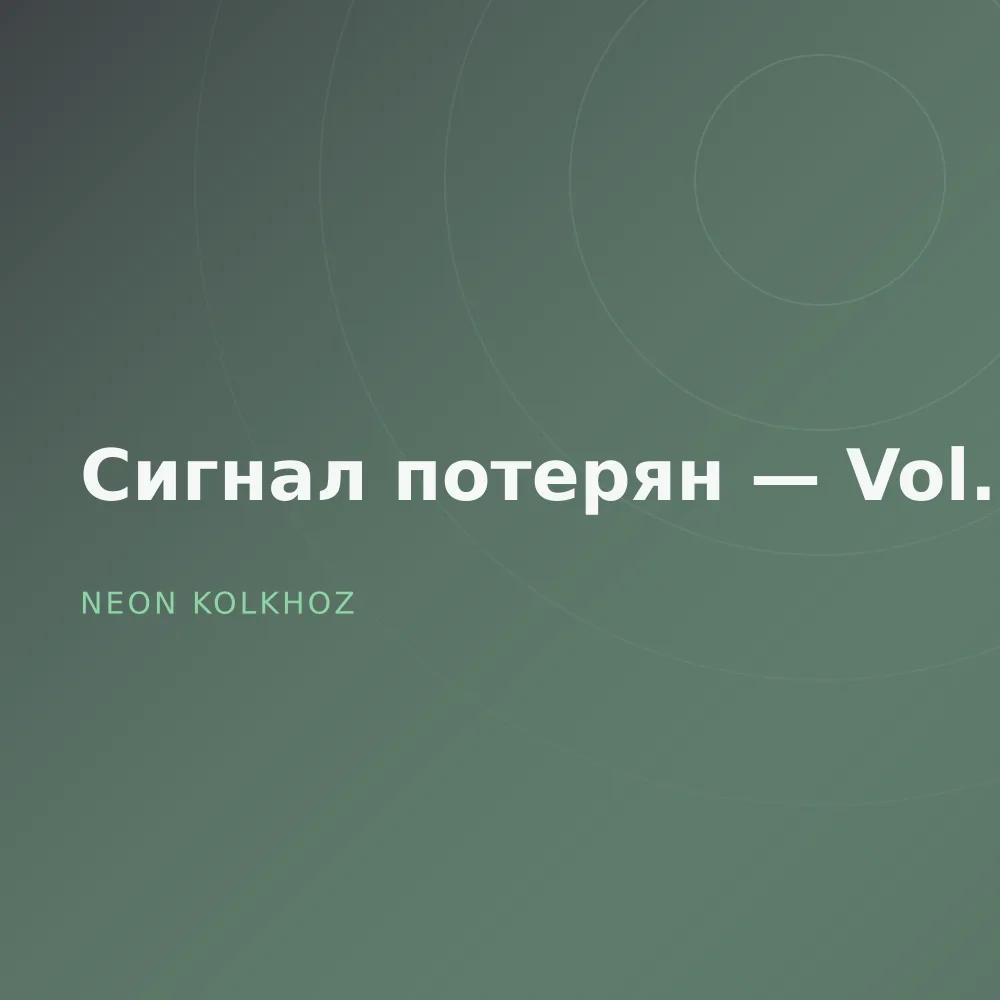 Сигнал потерян — Vol. 2
