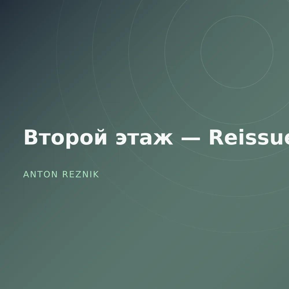 Второй этаж — Reissue